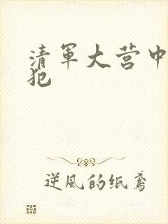 清军大营中的女犯