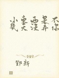 小东西是不是好几天没弄你了