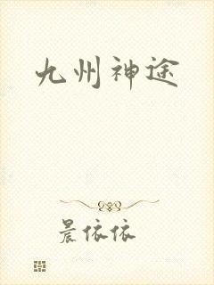 九州神途