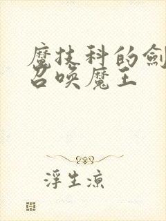 魔技科的剑士与召唤魔王