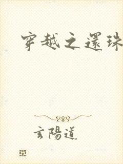 穿越之还珠格格