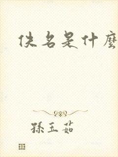 佚名是什么意思