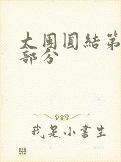 大团圆结第20部分