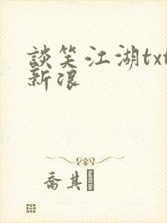 谈笑江湖txt新浪