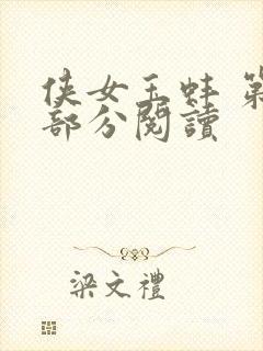 侠女玉蚌 第1部分阅读