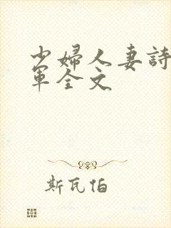 少妇人妻诗雨小军全文