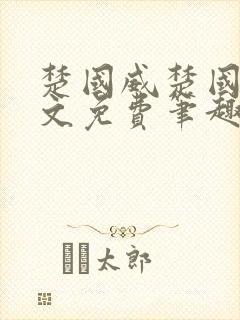 楚国威楚国萍全文免费笔趣阁小说