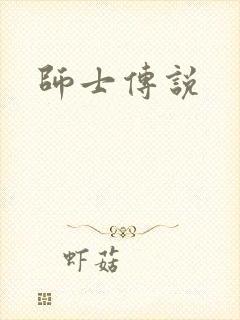 师士传说
