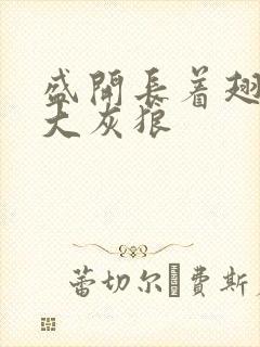 盛开长着翅膀的大灰狼