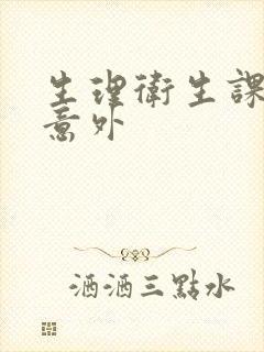 生理卫生课上的意外