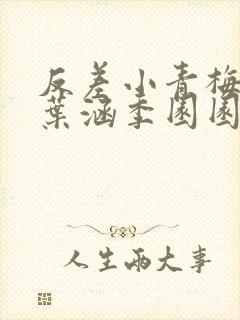 反差小青梅不经叶涵季园园