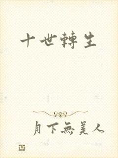 十世转生