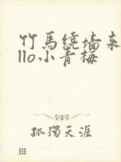 竹马绕墙来hello小青梅