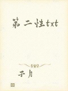 第二性txt