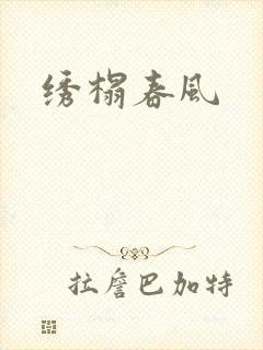 绣榻春风