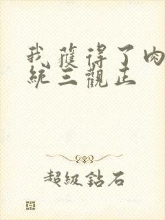 我获得了肉禽系统三观正