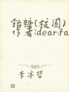 饴糖(校园) 作者:dearfairy