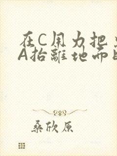 在C用力把桌腿A抬离地面时小说