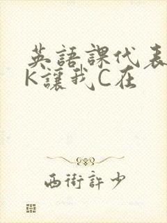 英语课代表穿JK让我C在