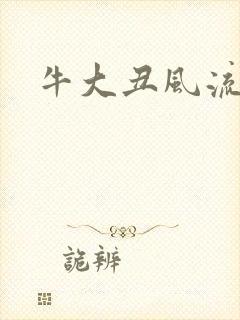 牛大丑风流记