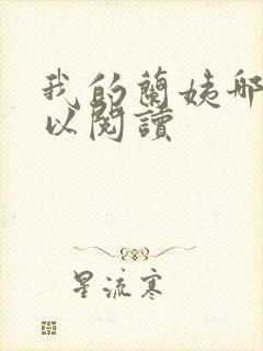 我的兰姨哪里可以阅读