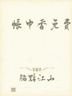 帐中香免费阅读