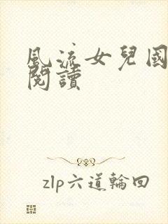 风流女儿国全文阅读