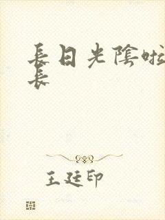 长日光阴啦啦队长