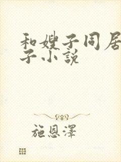 和嫂子同居的日子小说