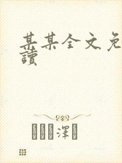 某某全文免费阅读