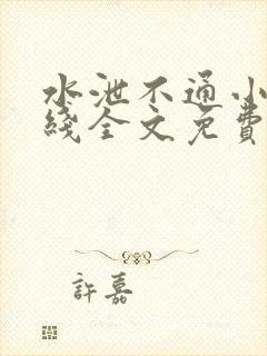 水泄不通小说在线全文免费阅读笔趣