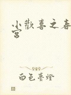 小欢喜之春艳后宫
