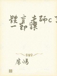 体育老师c了我一节课