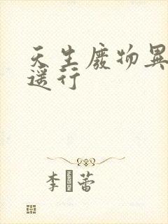 天生废物异界逍遥行