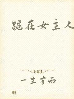 跪在女主人脚下