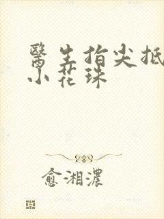 医生指尖抵弄着小花珠