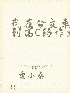 我在公交车上弄到高C的作文