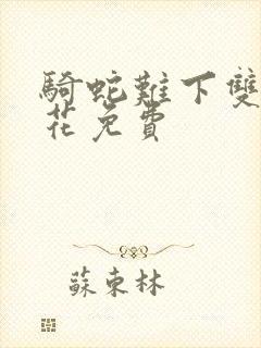 骑蛇难下双金银花免费