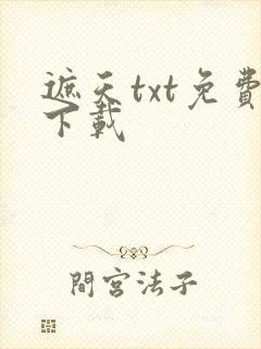 遮天txt免费下载