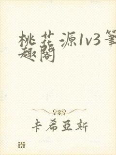 桃花源1v3笔趣阁