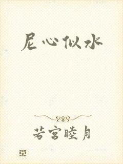 尼心似水