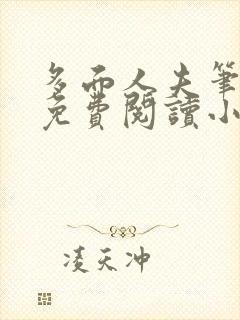 多面人夫笔趣阁免费阅读小说美人仙尊