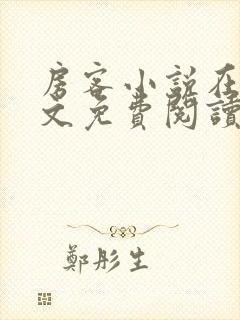 房客小说在线全文免费阅读笔趣阁无弹窗