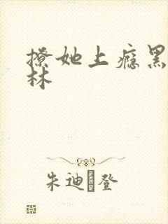 撩她上瘾黑暗森林