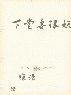 下堂妻很妖娆