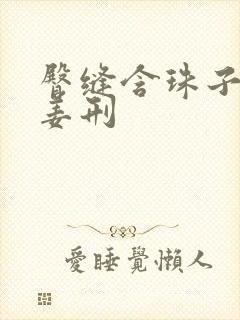 臀缝含珠子调教姜刑