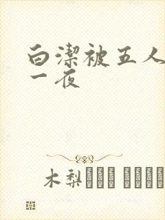 白洁被五人糟蹋一夜