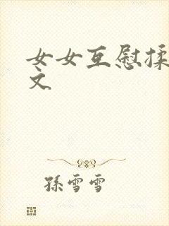 女女互慰揉小黄文
