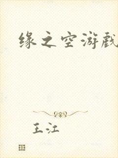 缘之空游戏