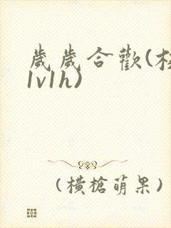 岁岁合欢(校园1v1h)